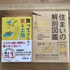 買ってはいけない家と土地＋住まいの解剖図鑑のサムネイル