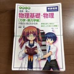 漆原晃の物理基礎・物理 力学・熱力学編 が面白いほどわかる本のサムネイル