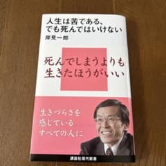人生は苦である、でも死んではいけない 岸見一郎 講談社現代新書のサムネイル