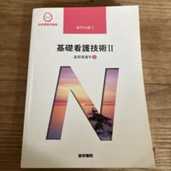 医学書院 系統看護学講座 基礎看護技術Ⅱ 基礎看護学③のサムネイル