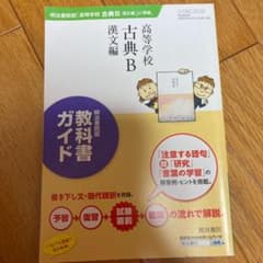 明治書院版 教科書ガイド 高等学校古典B 漢文編のサムネイル