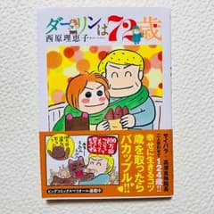 ダーリンは72歳/西原 理恵子のサムネイル