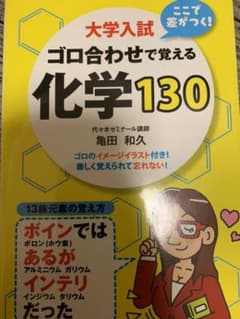 大学入試ここで差がつく!ゴロ合わせで覚える化学130のサムネイル