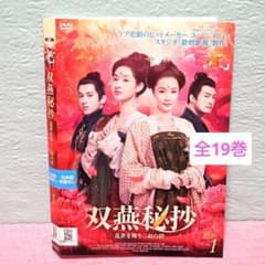 双燕秘抄(そうえんひしょう)〜来世を舞う二羽の絆」DVD 全19巻完結