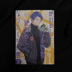 【まとめ買い割】絶対BLになる世界vs絶対BLになりたくない男 1-3巻のサムネイル