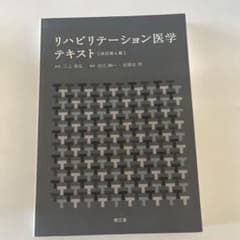リハビリテーション医学テキストのサムネイル