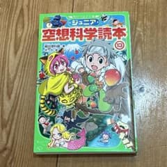 ジュニア空想科学読本 13 柳田理科雄のサムネイル