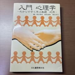 入門心理学 わかりやすく学ぶ基礎・応用のサムネイル