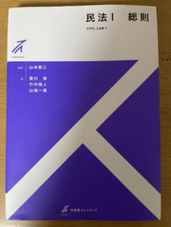 【新品未使用】民法I 総則 有斐閣ストゥディアのサムネイル