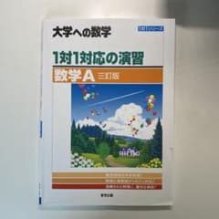 大学への数学 1対1対応の演習 数学A 三訂版のサムネイル