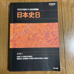 共通テスト総合問題集 日本史B 2022 + 生物基礎のサムネイル