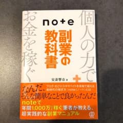note 副業の教科書のサムネイル
