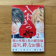 八雲立つ 灼2巻のサムネイル