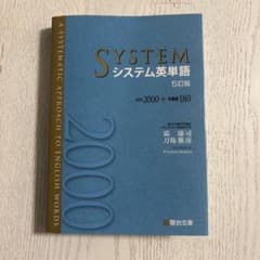 システム英単語 5訂版 駿台文庫のサムネイル