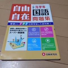 小学高学年自由自在問題集国語のサムネイル