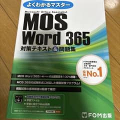 よくわかるマスター MOS Word 365 対策テキスト＆問題集のサムネイル