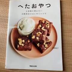へたおやつ 小麦粉を使わない 白崎茶会のはじめてレシピのサムネイル