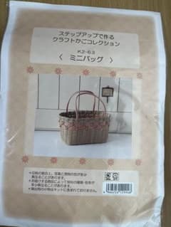 ステップアップで作るクラフトかごコレクション ミニバッグ 手芸キットのサムネイル