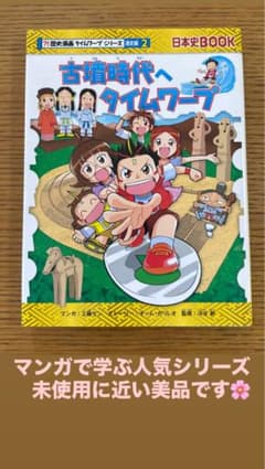 歴史漫画 タイムワープシリーズ 通史編2古墳時代へタイムワープ - メルカリ