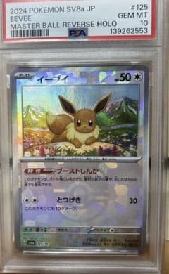 イーブイ マスターボールミラー PSA10 - メルカリ