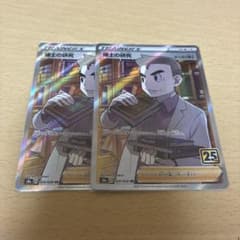 博士の研究 SR 2枚セット 25th ポケモンカードのサムネイル