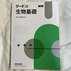リードα 生物基礎 改訂版のサムネイル
