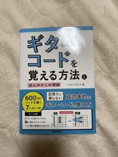 ギター・コードを覚える方法とほんの少しの理論 600個のコードを導く7のルールのサムネイル