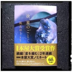 【本屋大賞】 新品未使用 「汝、星のごとく」  凪良ゆうのサムネイル