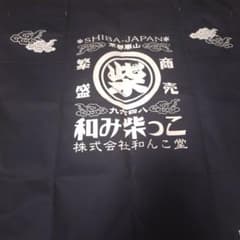 和んこ堂　前掛けのサムネイル