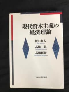 現代資本主義の経済理論のサムネイル