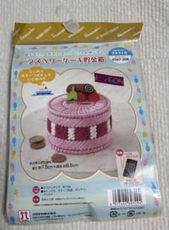 ハマナカ ラズベリーケーキ貯金箱 手作りキットのサムネイル