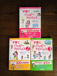 子育てハッピーアドバイス　1〜3　3冊セットのサムネイル