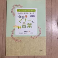 わかる・話せる・使える保育のマナーと言葉 これだけは知っておきたいのサムネイル