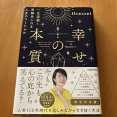 幸せの本質 一生涯続く笑顔あふれる人生のつくりかたのサムネイル