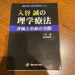 入谷誠の理学療法 評価と治療の実際　裁断済のサムネイル