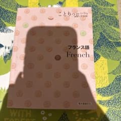 ことりっぷ フランス語のサムネイル