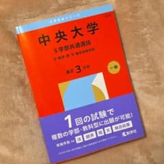 中央大学(5学部共通選抜) : 法・経済・商・文・総合政策学部 2026年版のサムネイル