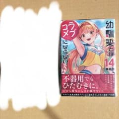 幼馴染とはラブコメにならない 14巻 特典イラストカード付き - メルカリ