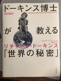ドーキンス博士が教える「世界の秘密」のサムネイル
