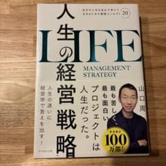 人生の経営戦略 : 自分の人生を自分で考えて生きるための戦略コンセプト20のサムネイル