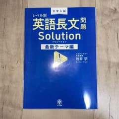 大学入試 レベル別 英語長文問題ソリューション最新テーマ編1スタンダードレベルのサムネイル