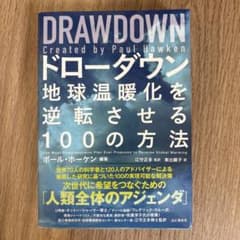 ドローダウン 地球温暖化を逆転させる100の方法のサムネイル