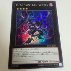 遊戯王　ダークリベリオンエクシーズドラゴンのサムネイル