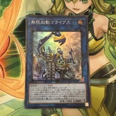 無限起動ゴライアス スーパー 1枚のサムネイル