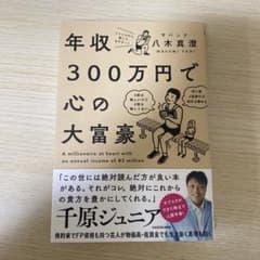 年収300万円で心の大富豪 = A millionaire at heart …のサムネイル