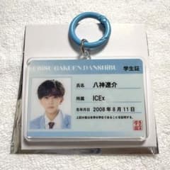 ICEx 八神遼介 恵比寿学園男子部 学生証キーホルダーのサムネイル