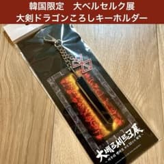 韓国限定 大ベルセルク展 ガッツの大剣ドラゴンころし キーホルダー