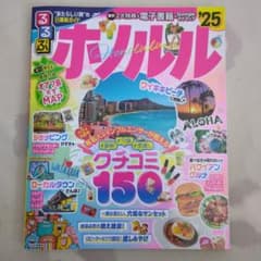 るるぶホノルル'25のサムネイル