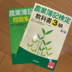 農業簿記検定問題集 3級のサムネイル