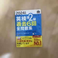 英検2級過去6回全問題集 : 文部科学省後援 2024年度版のサムネイル